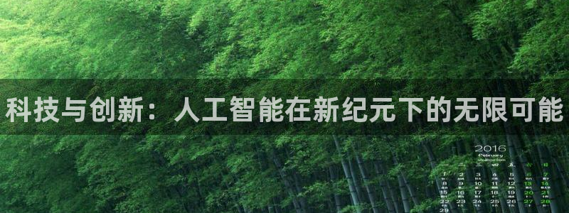杜邦娱乐：科技与创新：人工智能在新纪元下的无限可能