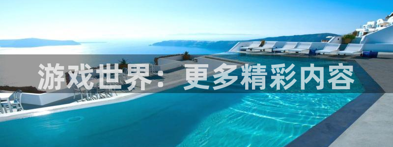 杜邦娱乐网页登录入口下载：游戏世界：更多精彩内容