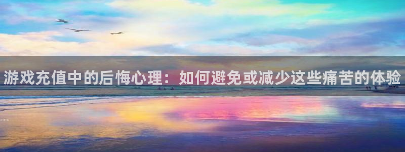 杜邦娱乐平台官网客服电话：游戏充值中的后悔心理：如何避免或减