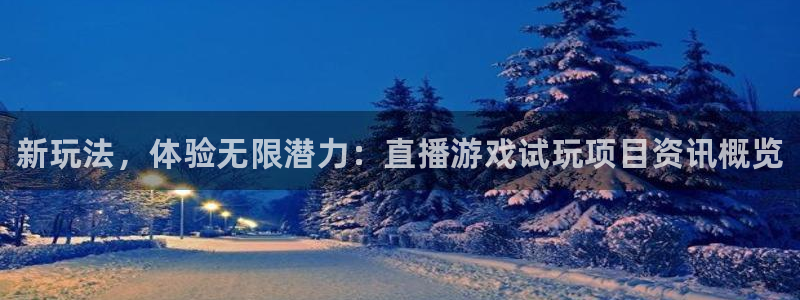 杜邦娱乐娱乐是真的吗：新玩法，体验无限潜力：直播游戏试玩项目