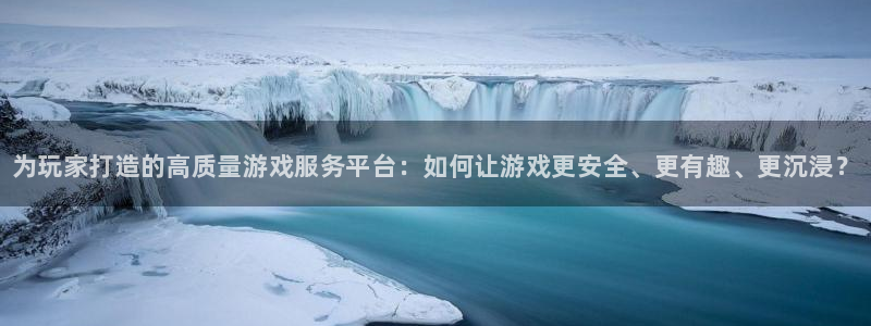 杜邦娱乐平台官网登录：为玩家打造的高质量游戏服务平台：如何让