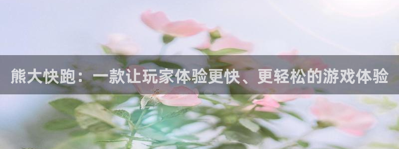 杜邦娱乐测速：熊大快跑：一款让玩家体验更快、更轻松的游戏体验