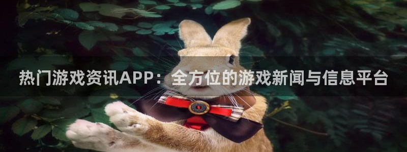 杜邦娱乐升级5994月：热门游戏资讯APP：全方位的游戏新闻