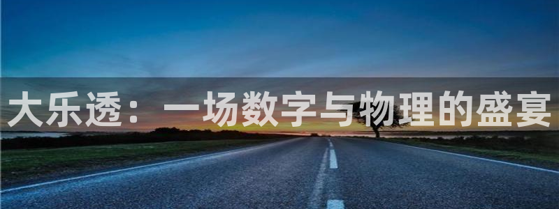玩球直播nba在线观看免费：大乐透：一场数字与物理的盛宴