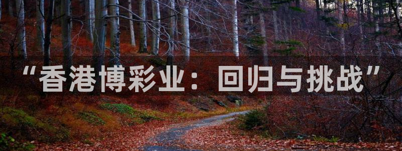 玩球直播jrs直播：“香港博彩业：回归与挑战”