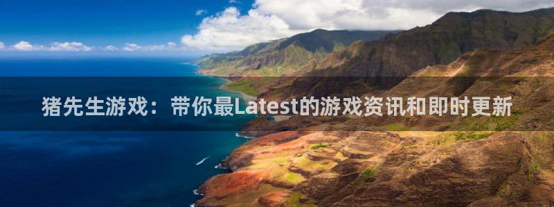 杜邦娱乐官网入口登录下载：猪先生游戏：带你最Latest的游