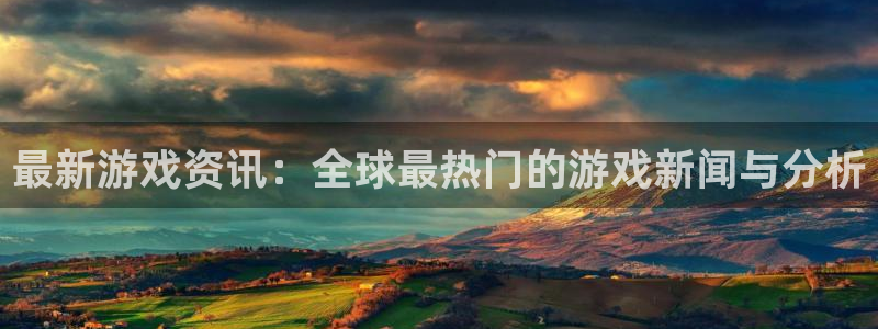 杜邦娱乐官网APP：最新游戏资讯：全球最热门的游戏新闻与分析