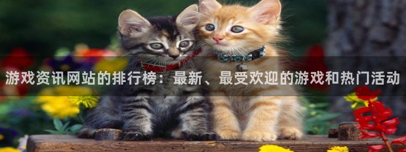 杜邦娱乐官网最新版本更新内容分享：游戏资讯网站的排行榜：最新