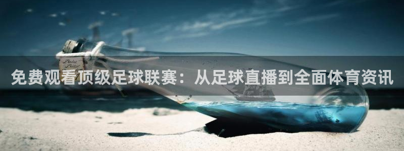 小罗玩球视频：免费观看顶级足球联赛：从足球直播到全面体育资讯