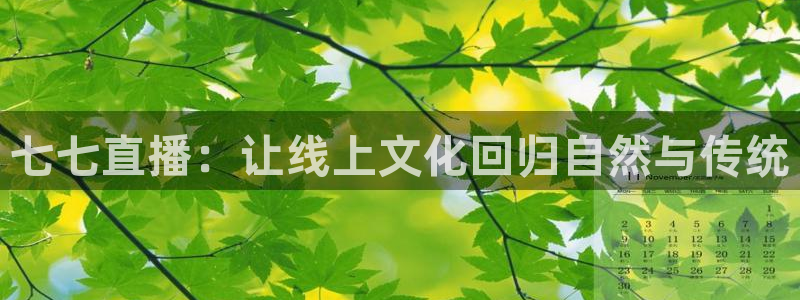 玩球直播app官方版下载：七七直播：让线上文化回归自然与传统